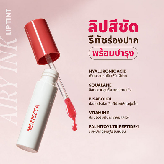 Merrezca ลิปทินท์ Airy Ink Lip Tint 2 มล.