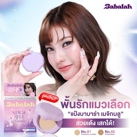 Babalah แป้งผสมรองพื้น Magic Blue Powder 7 กรัม