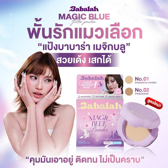 Babalah แป้งผสมรองพื้น Magic Blue Powder 7 กรัม