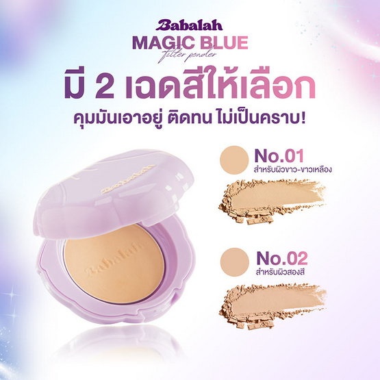 Babalah แป้งผสมรองพื้น Magic Blue Powder 7 กรัม
