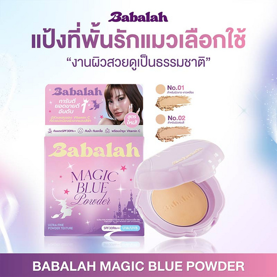 Babalah แป้งผสมรองพื้น Magic Blue Powder 7 กรัม