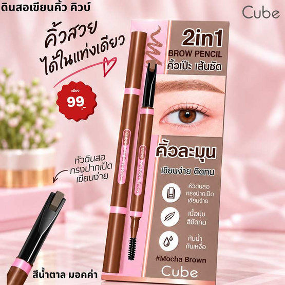 Cube ดินสอเขียนคิ้ว 2in1 Brow Pencil 0.2 กรัม