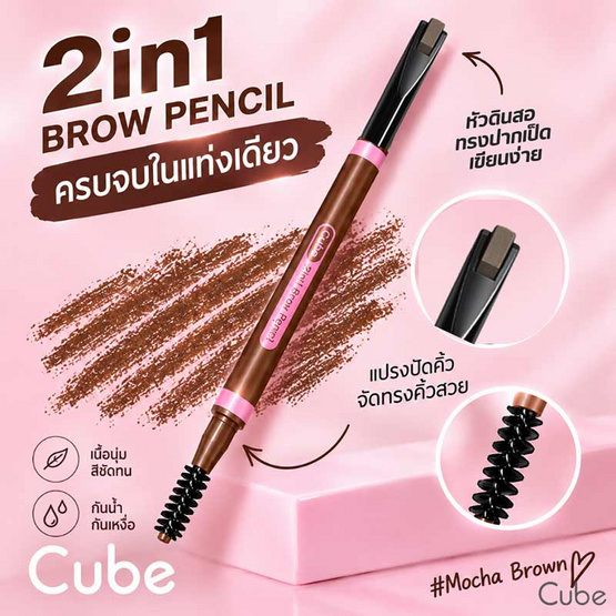 Cube ดินสอเขียนคิ้ว 2in1 Brow Pencil 0.2 กรัม
