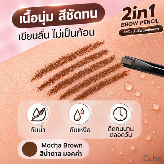 Cube ดินสอเขียนคิ้ว 2in1 Brow Pencil 0.2 กรัม