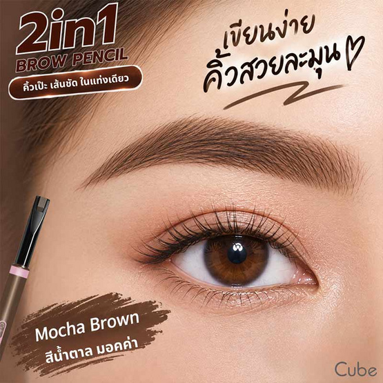 Cube ดินสอเขียนคิ้ว 2in1 Brow Pencil 0.2 กรัม