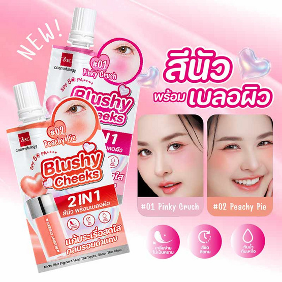 Bsc บลัชออน Blushy Cheeks SPF50 PA++++ 2 กรัม แพ็ก 6 ชิ้น