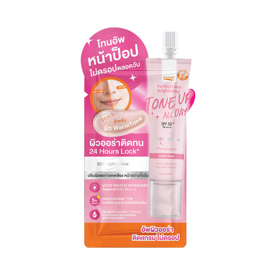 P.O.Care โทนอัพ Perfect Face Brightening Tone Up SPF 50+ PA++++ 8 มล. แพ็ก 6 ชิ้น