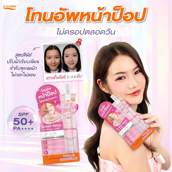 P.O.Care โทนอัพ Perfect Face Brightening Tone Up SPF 50+ PA++++ 8 มล. แพ็ก 6 ชิ้น
