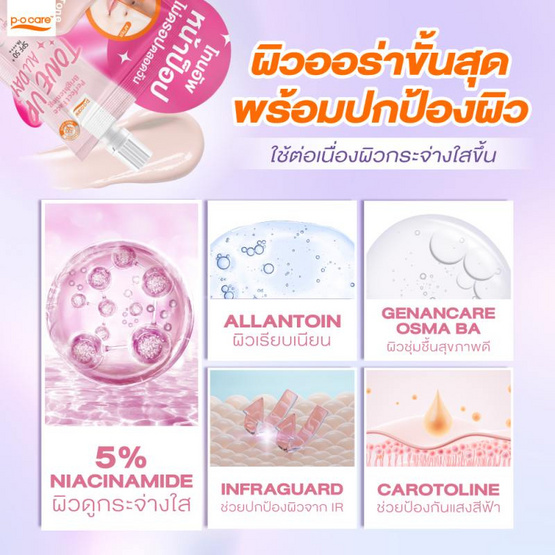 P.O.Care โทนอัพ Perfect Face Brightening Tone Up SPF 50+ PA++++ 8 มล. แพ็ก 6 ชิ้น