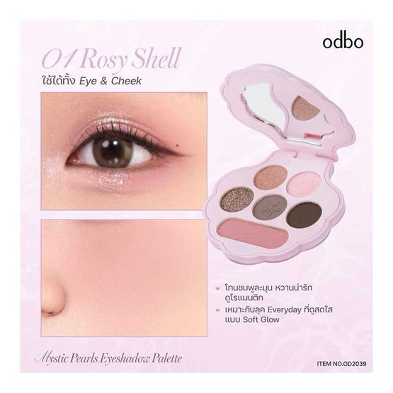 Odbo พาเลตต์อายแชโดว์ Mystic Pearls Eyeshadow Palette 5 กรัม