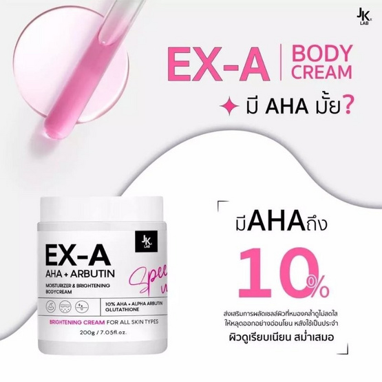 JKxLab โลชั่น Ex-a Body Cream 200 กรัม