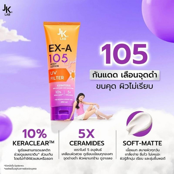JKxLab โลชั่นกันแดด Ex-a 105 Skin Smooth Body Lotion 250 ml.
