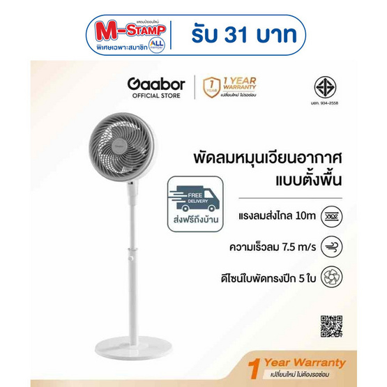 Gaabor พัดลมหมุนเวียนอากาศ ตั้งโต๊ะตั้งพื้น 5 ใบพัด 80W รุ่น FM-M01A