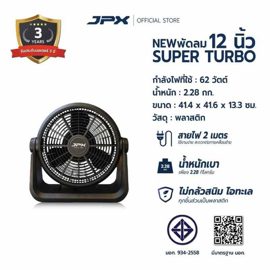 JPX พัดลมตั้งโต๊ะ 12 นิ้ว รุ่น HG-A1205