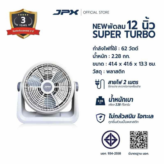 JPX พัดลมตั้งโต๊ะ 12 นิ้ว รุ่น HG-A1205