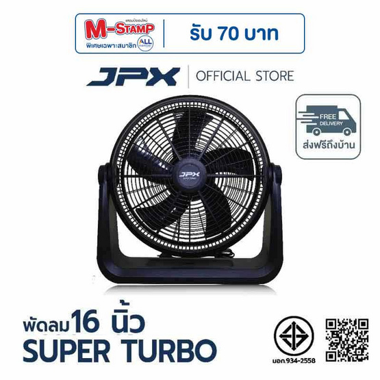 JPX พัดลมตั้งโต๊ะ 16 นิ้ว รุ่น HG-A1605