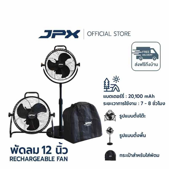 JPX พัดลมแบตเตอรี่ไร้สาย 12 นิ้ว รุ่น JPX-CF1202