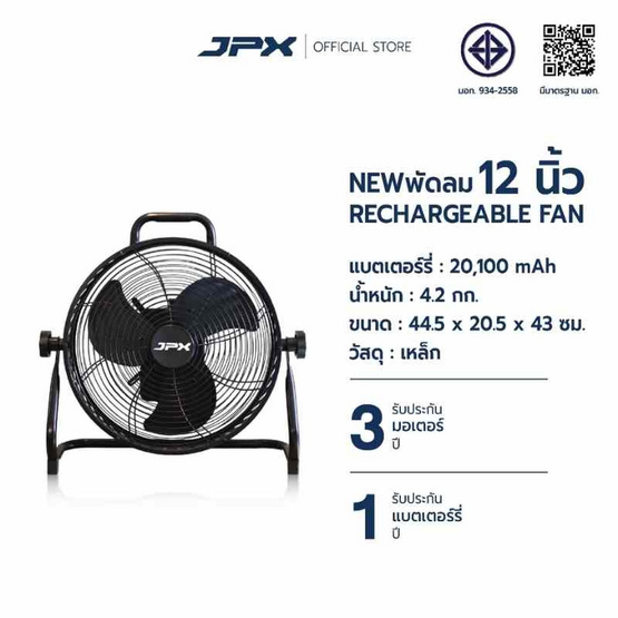 JPX พัดลมแบตเตอรี่ไร้สาย 12 นิ้ว รุ่น JPX-CF1202