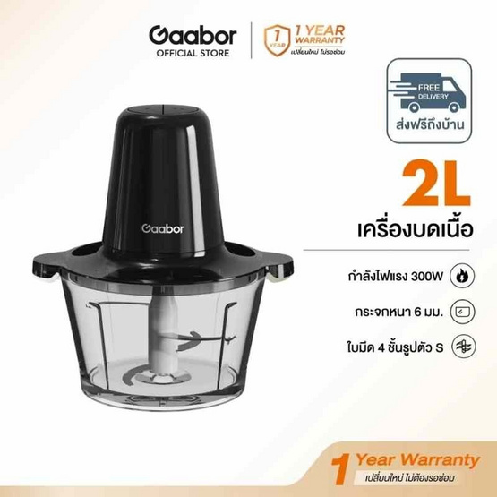 Gaabor เครื่องบดอาหาร 2ลิตร รุ่น MG-15M02A
