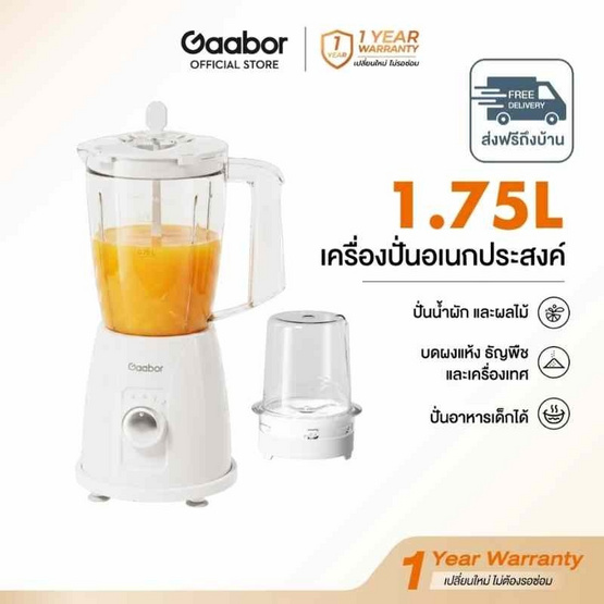 Gaabor เครื่องปั่นอเนกประสงค์พร้อมโถบดสับ 1.75ลิตร รุ่น JM-18M01A