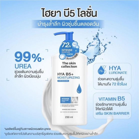 The Skin Collection โลชั่น HYA B5+ Moisturizing Body Booster 230 ml