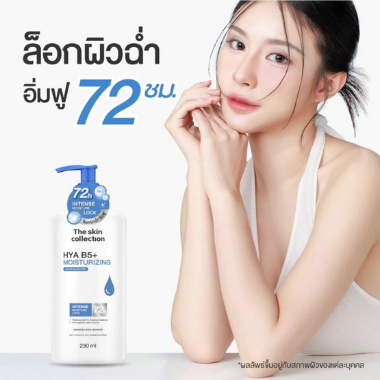 The Skin Collection โลชั่น HYA B5+ Moisturizing Body Booster 230 ml