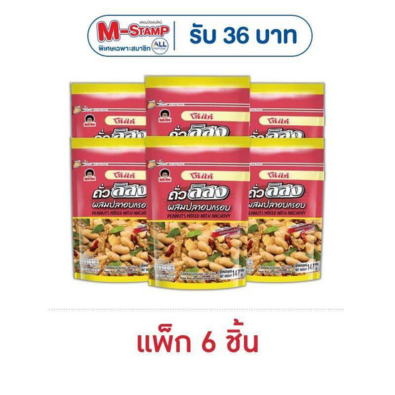 โก๋แก่ ถั่วลิสงผสมปลาอบกรอบ 147 กรัม (แพ็ก 6 ชิ้น)