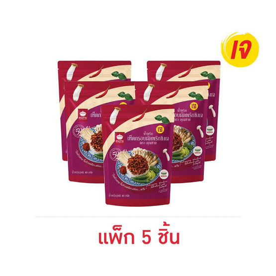 คุณชาย น้ำพริกเห็ดกรอบผัดพริกขิงเจ 40 กรัม (แพ็ก 5 ชิ้น)