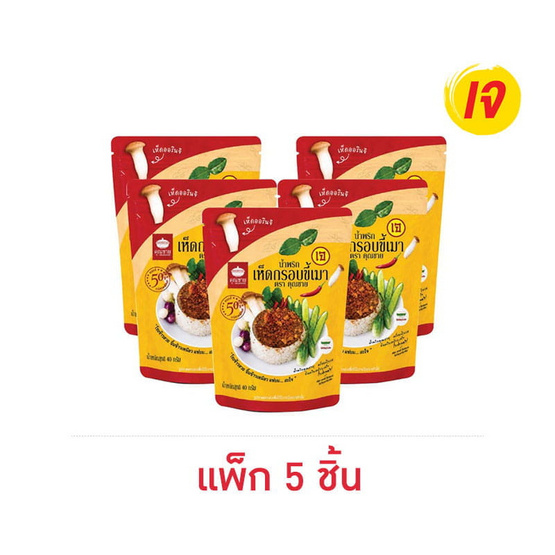 คุณชาย น้ำพริกเห็ดกรอบขี้เมาเจ 40 กรัม (แพ็ก 5 ชิ้น)