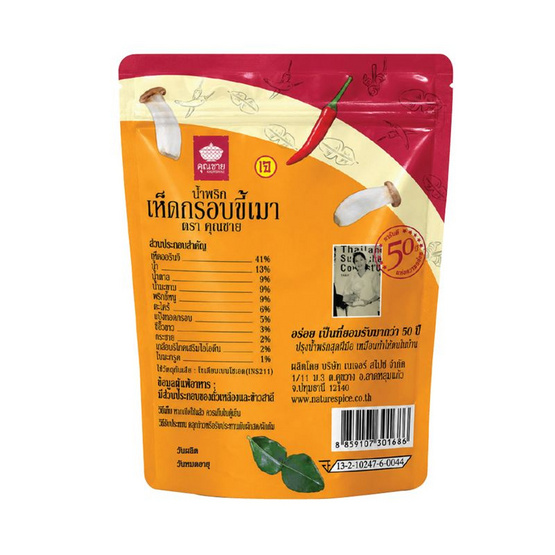 คุณชาย น้ำพริกเห็ดกรอบขี้เมาเจ 40 กรัม (แพ็ก 5 ชิ้น)