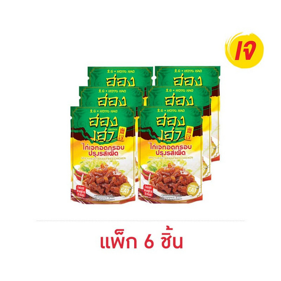 ฮองเฮา ไก่เจทอดกรอบปรุงรสเผ็ด 20 กรัม (แพ็ก 6 ชิ้น)