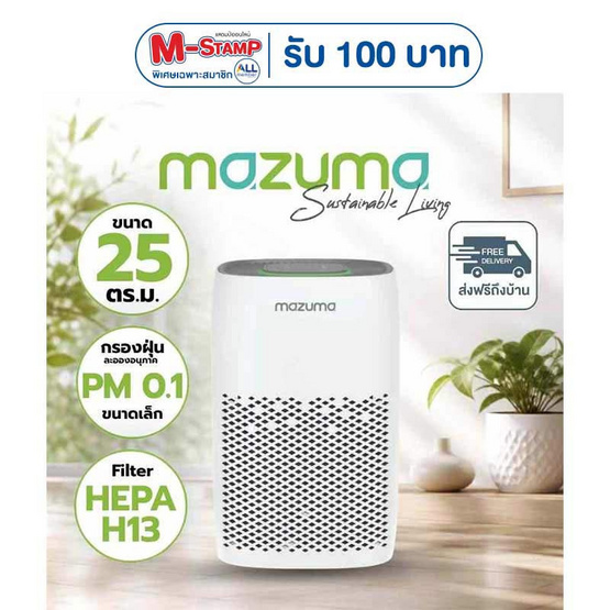 Mazuma เครื่องฟอกอากาศ 13-25 ตร.ม. รุ่น NANO CARE 150