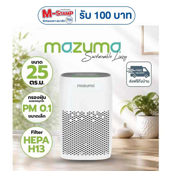 Mazuma เครื่องฟอกอากาศ 13-25 ตร.ม. รุ่น NANO CARE 150