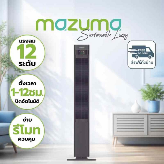 Mazuma พัดลมทาวเวอร์  รุ่น TF-110