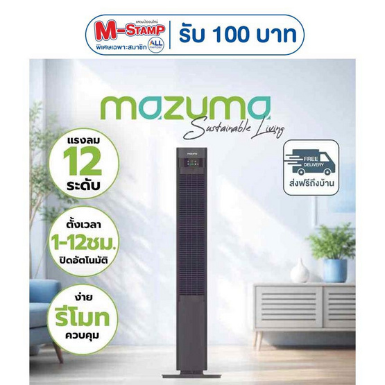 Mazuma พัดลมทาวเวอร์  รุ่น TF-110