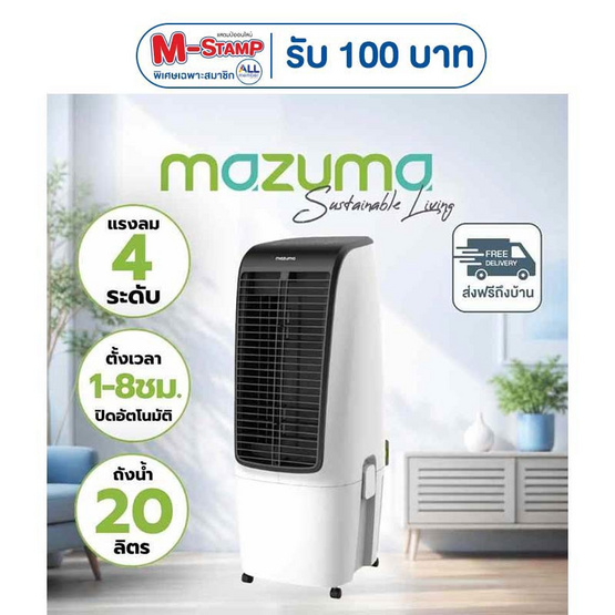 Mazuma พัดลมไอเย็น 20 ลิตร รุ่น AIRCOOL-20L