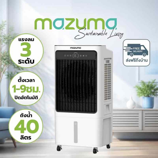 Mazuma พัดลมไอเย็น 40 ลิตร รุ่น AIRCOOL-40L