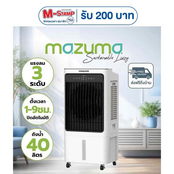Mazuma พัดลมไอเย็น 40 ลิตร รุ่น AIRCOOL-40L