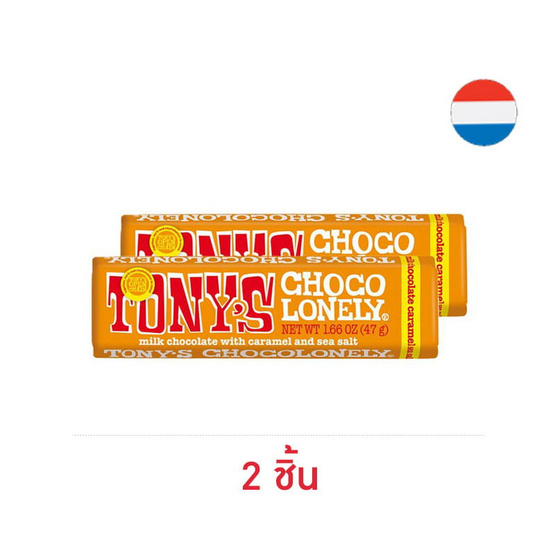 โทนี่ส์ ช็อกโกโลนลี่มิลค์ช็อกโกแลตคาราเมลซีซอลท์ 47 กรัม