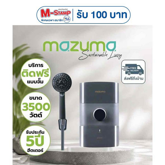 Mazuma เครื่องทำน้ำอุ่น 3500 วัตต์ รุ่น ENRICH 3.5 ฟรีติดตั้งแบบจั๊ม