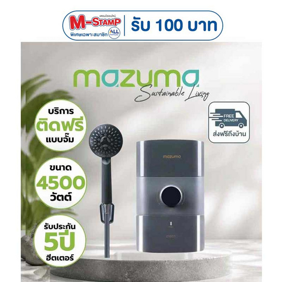 Mazuma เครื่องทำน้ำอุ่น 4500 วัตต์ รุ่น ENRICH 4.5 ฟรีติดตั้งแบบจั๊ม