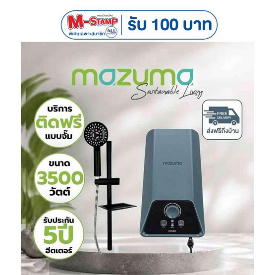 Mazuma เครื่องทำน้ำอุ่น 3500 วัตต์ รุ่น IONIQ 3.5 ฟรีติดตั้งแบบจั๊ม