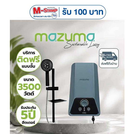 Mazuma เครื่องทำน้ำอุ่น 3500 วัตต์ รุ่น IONIQ 3.5 ฟรีติดตั้งแบบจั๊ม