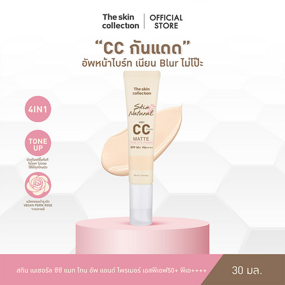 The Skin Collection ซีซีครีม CC Matte Tone Up & Primer SPF50+ PA++++ 30 มล.