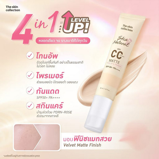 The Skin Collection ซีซีครีม CC Matte Tone Up & Primer SPF50+ PA++++ 30 มล.