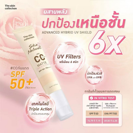 The Skin Collection ซีซีครีม CC Matte Tone Up & Primer SPF50+ PA++++ 30 มล.