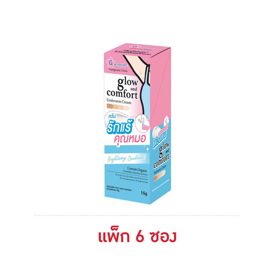 กังนัม โกลว์ แอนด์ คอมฟอร์ท อันเดอร์อาร์ม ครีม 15 กรัม (แพ็ก 6 ซอง)