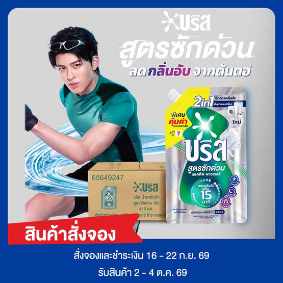 น้ำยาซักผ้าบรีสซักด่วนแอคทีฟพาวเวอร์410มล. (Pre order)