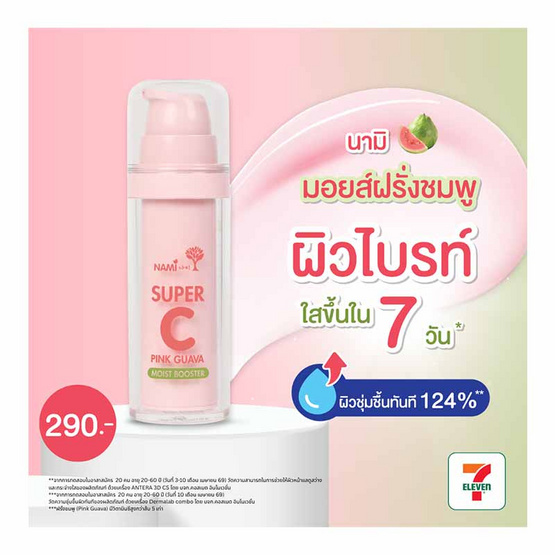 Nami มอยส์บูสเตอร์ Super C Pink Guava Moist Booster 30กรัม