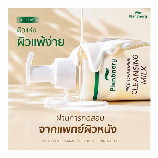 Plantnery คลีนซิ่งมิลค์ Rice Ceramide First Cleansing Milk 250มล.